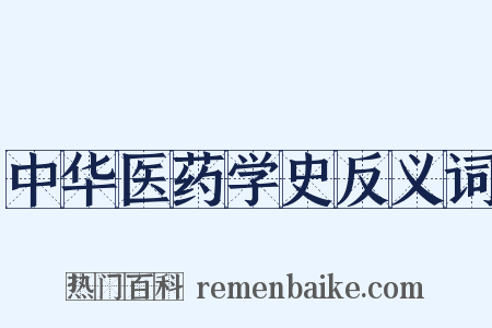 中华医药学史反义词是什么意思的图片